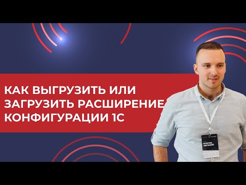 Видео: Как выгрузить/загрузить расширение конфигурации 1С УТ, КА (2024)