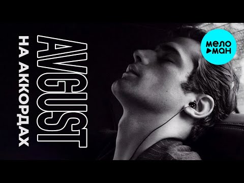 Видео: Avgust  - На аккордах (Single 2021)