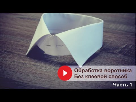 Видео: Обработка воротника мужской сорочки // Без клеевой способ // Часть 1