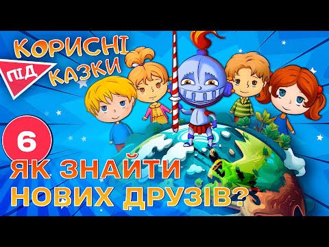 Видео: 💡 Корисні підказки – Якщо з тобою не дружать | Повчальний мультсеріал від ПЛЮСПЛЮС