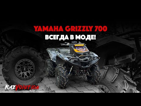Видео: YAMAHA GRIZZLY 700! ВСЕГДА В МОДЕ!