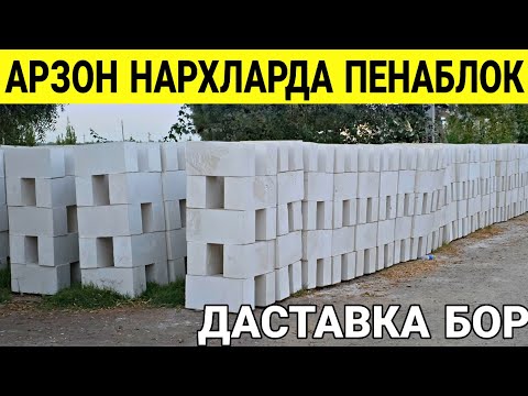 Видео: АРЗОН НАРХДА СИФАТЛИ ПЕНАБЛОК НАРХЛАРИ 2025 ЙИЛ