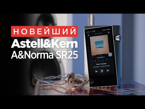 Видео: Новейший портативный плеер Astell&Kern A&Norma SR25