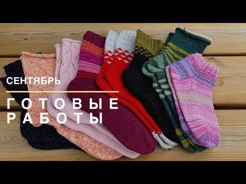Видео: Сентябрь | Готовые работы | 8 пар