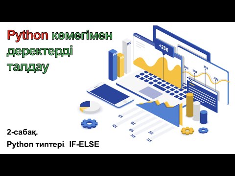 Видео: 2-сабақ. Python типтері. IF-ELSE. Егер Әйтпесе