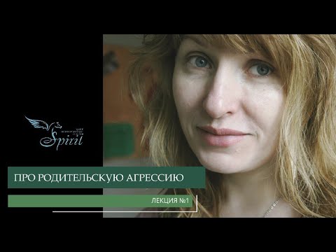 Видео: Родительская агрессия - Елена Коссе