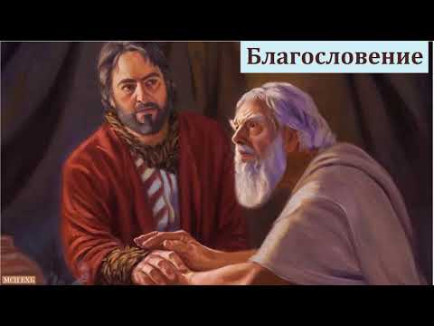 Видео: "Что такое благословение". П. Г. Костюченко. МСЦ ЕХБ