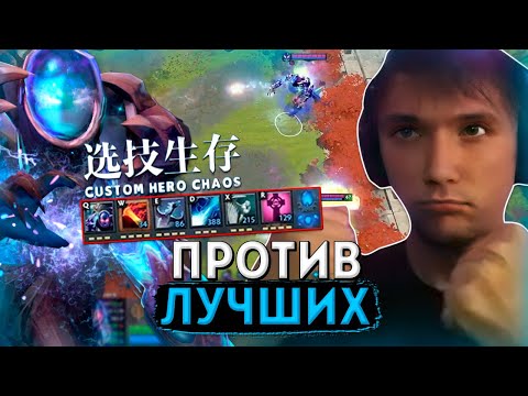 Видео: Серега Пират сыграл против ЛУЧШИХ из ЛУЧШИХ cтримcнайпeрoв в Custom Hero Chaos на Арке