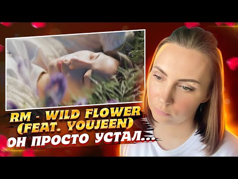 Видео: СБИЛСЯ С ПУТИ / RM - WILD FLOWER (Feat. Youjeen) /  РЕАКЦИЯ