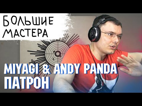 Видео: Miyagi & Andy Panda - Патрон | Реакция и разбор