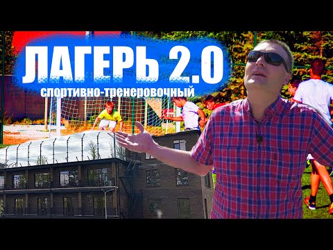 Видео: Лагерь 2.0 Sport Place.