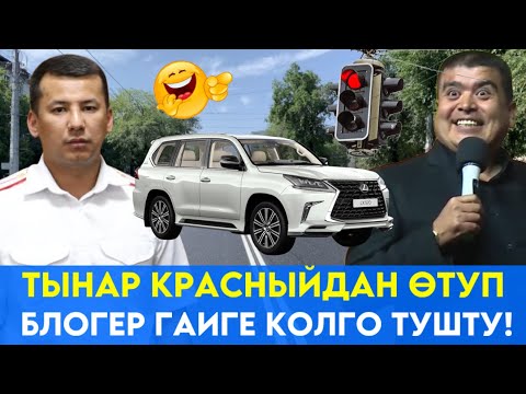 Видео: ТЫНАР КРАСНЫЙДАН ӨТҮП БЛОГЕР ГАИГЕ КОЛГО ТҮШТҮ