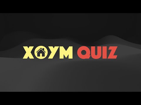 Видео: ХОУМ КВИЗ #32