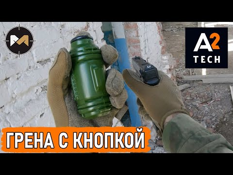Видео: Страйкбольные гранаты от А2