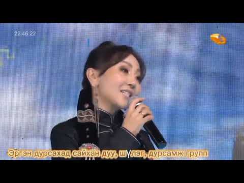 Видео: Сэтгэлдээ дуулъя Дуучин-О.Одончимэг МУ-ын начин-С.Багахүү Setgeldee duulay