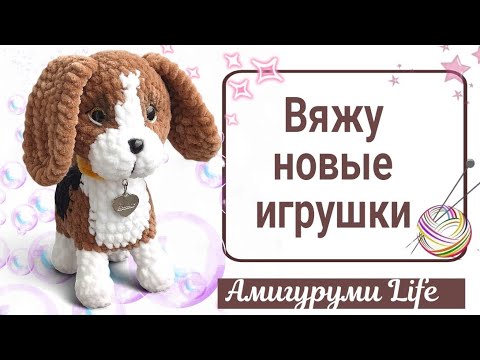 Видео: Готовые игрушки, пробую новые схемы.