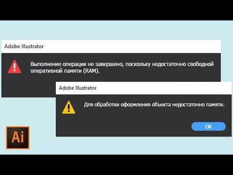 Видео: Не хватает оперативной памяти RAM в Illustrator | Увеличить оперативную память УРОКИ  illustrator