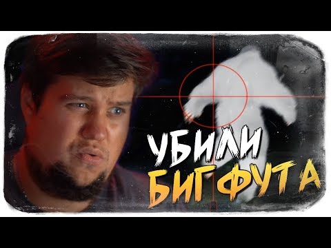 Видео: МЫ УБИЛИ БИГФУТА И УЛЕТЕЛИ ДОМОЙ ● BIGFOOT 2.0