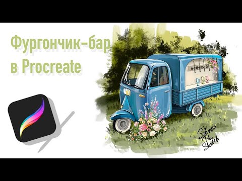Видео: Фургончик