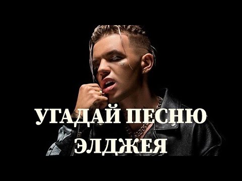 Видео: УГАДАЙ ПЕСНЮ ЭЛДЖЕЯ ПО КЛИПУ ЗА 10 СЕКУНД / ВИДЕО