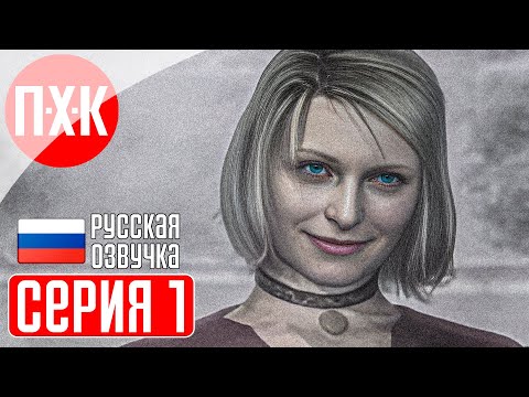 Видео: SILENT HILL 2 РОЖДЕННАЯ ЖЕЛАНИЕМ (Русская озвучка / Дубляж) Прохождение 1 ᐅ Рожденная желанием.