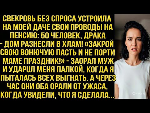 Видео: «Закрой пасть и не порти маме праздник!» — заорал муж ударив меня  Уже через час оба орали от ужаса