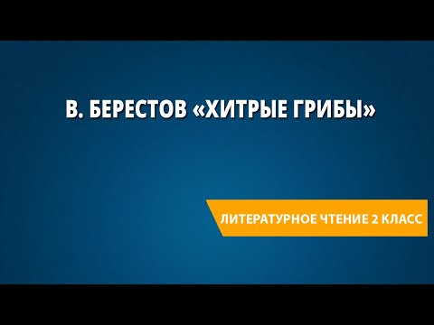Видео: В. Берестов «Хитрые грибы»