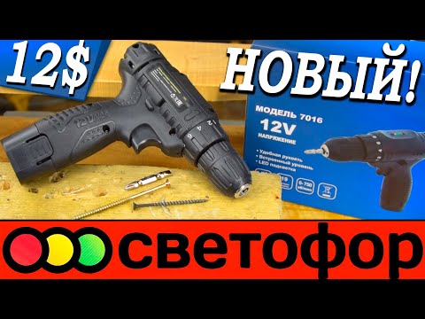 Видео: НОВИНКА от Светофора! Самый дешёвый шуруповерт 7016. Что изменили в новой модели?