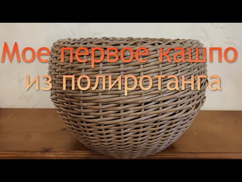 Видео: Мое первое кашпо пузатик из ротанга. Осьминожка.