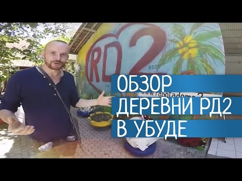 Видео: Обзор 🏠  ДЕРЕВНЯ РД2 на Бали | Убуд, о. Бали