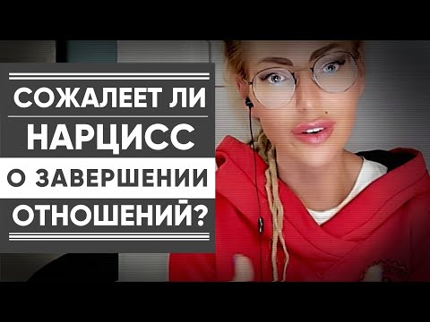 Видео: СОЖАЛЕЕТ ЛИ НАРЦИСС О ЗАВЕРШЕНИИ ОТНОШЕНИЙ? КАК ДОЛГО?
