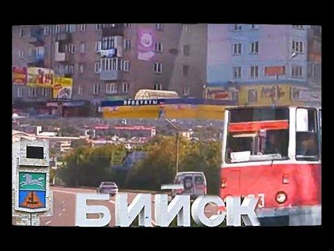 Видео: Бийск проездом