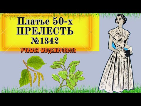 Видео: Элегантное Платье Прошлого Столетия. Изысканность и Нежность стиля 50-х годов. Моделирование № 1342