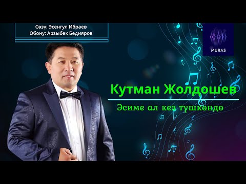 Видео: Кутман Жолдошев  - Эсиме ал кез түшкөндө