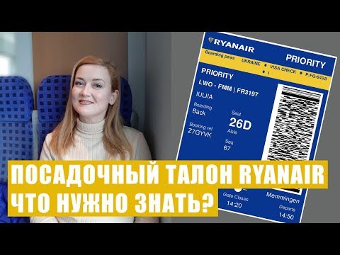 Видео: ПОСАДОЧНЫЙ ТАЛОН RYANAIR. НУЖНО ЛИ ПЕЧАТАТЬ? Как регистрироваться онлайн? Ручная кладь Ryanair.