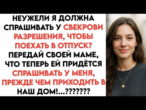 Видео: Свекровь решила отменить мой отпуск — я была в полном шоке!