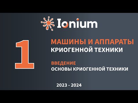 Видео: ❄️ Семинар 1. Введение, основы криогенной техники