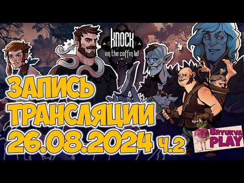 Видео: Knock on the coffin/начинаем за 2го героя на ужасном уровне