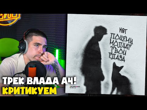 Видео: КОТ — ПОЧЕМУ МОЛЧАТ ТВОИ ГЛАЗА | Реакция и разбор от RapNews