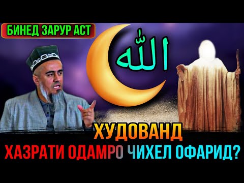 Видео: БИНЕД ХУДОВАНД ХАЗРАТИ ОДАМРО ЧИХЕЛИ ОФАРИД! ДОМУЛЛО АБДУРАХИМ 2021