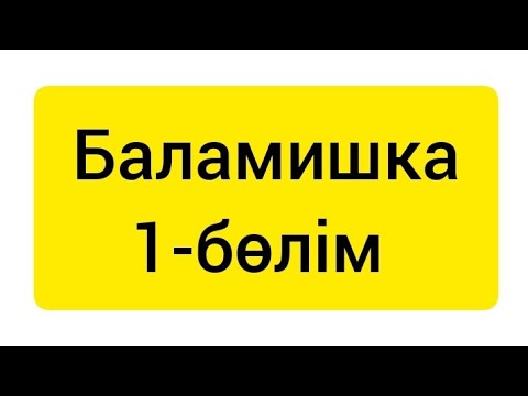 Видео: Баламишка | 1-бөлім