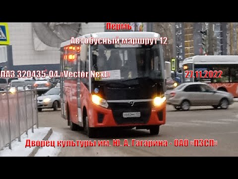 Видео: Пермь | Автобусный маршрут 12 | ПАЗ 320435-04 | ДК им. Ю. А. Гагарина - ОАО "ПЗСП" | 27.11.2022