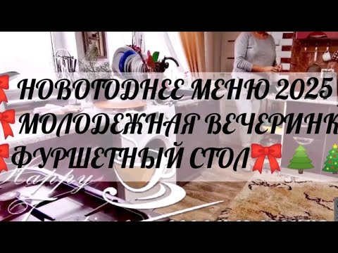 Видео: 🎀НОВОГОДНЕЕ ПРАЗДНИЧНОЕ МЕНЮ 2025 МОЛОДЕЖНАЯ ВЕЧЕРИНКА ФУРШЕТНЫЙ СТОЛ 👌 ЗАКУСКИ 👌ДЕСЕРТ👌 КОКТЕЙЛЬ🎀🎄