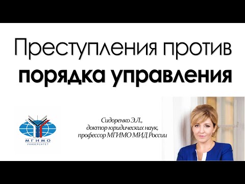 Видео: Преступления против порядка управления