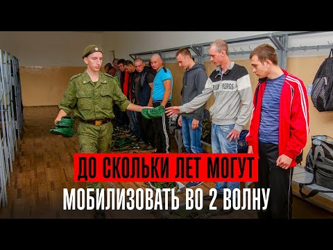 Видео: До скольки лет могут мобилизовать во 2 волну