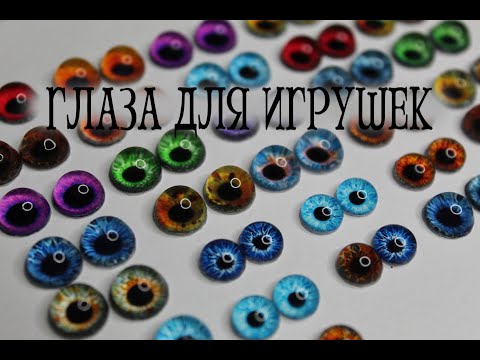 Видео: Живые глаза для игрушек (без пузырей)
