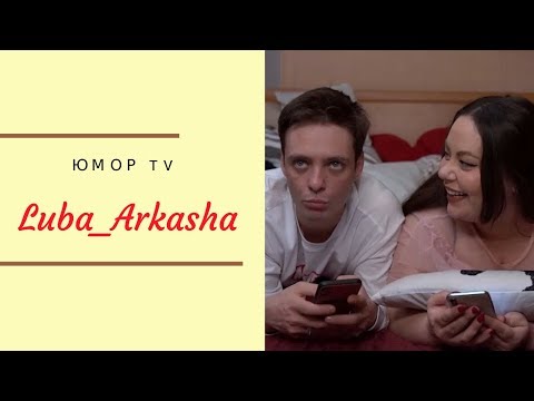 Видео: Люба и Аркаша [luba_arkasha] - Подборка вайнов #7