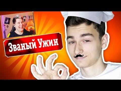 Видео: ЗВАНЫЙ УЖИН *ПАРОДИЯ* - Реакция на TheBrianMaps (Брайн Мапс)