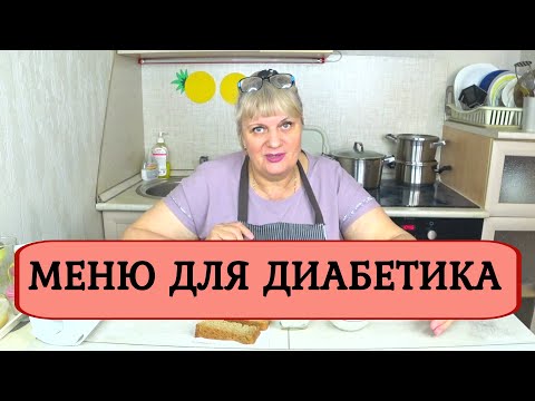 Видео: МОЕ меню, при диабете 2го типа! ПРОСТЫЕ рецепты  на завтрак, обед, ужин! Капуста, холодец, щи, омлет