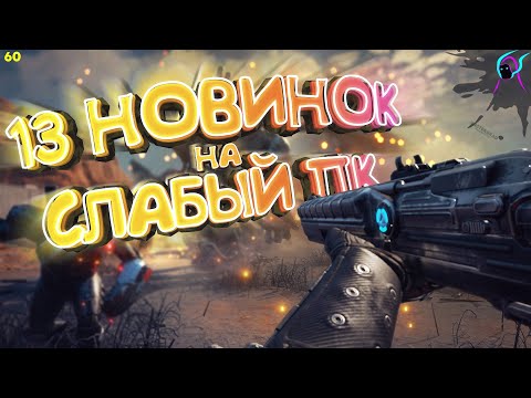 Видео: ТОП 13 ИГР для СЛАБЫХ ПК 2020 АВГУСТ [+ссылки на скачивание] | Крутые новинки для слабого железа